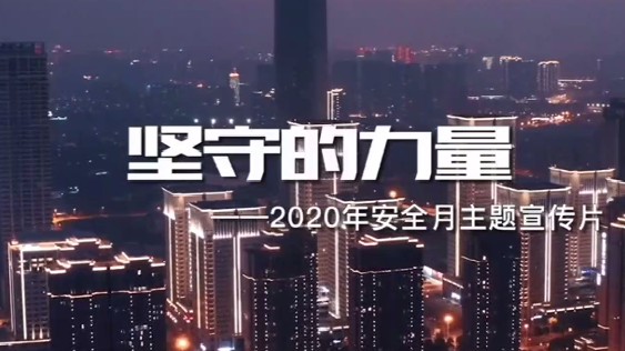 2020年全國(guó)安全生產(chǎn)月主題宣傳片《堅(jiān)守的力量》