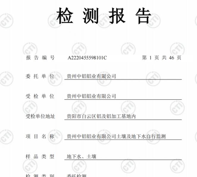 貴州中鋁鋁業(yè)有限公司2022年度土壤、地下水自行監(jiān)測(cè)報(bào)告